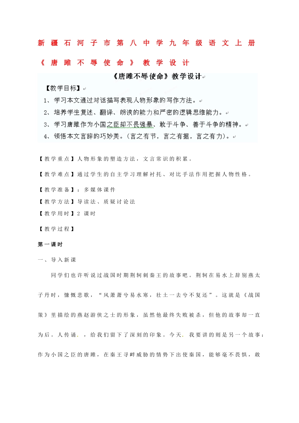 新疆石河子市第八中学九年级语文上册 《唐雎不辱使命》教学设计_第1页