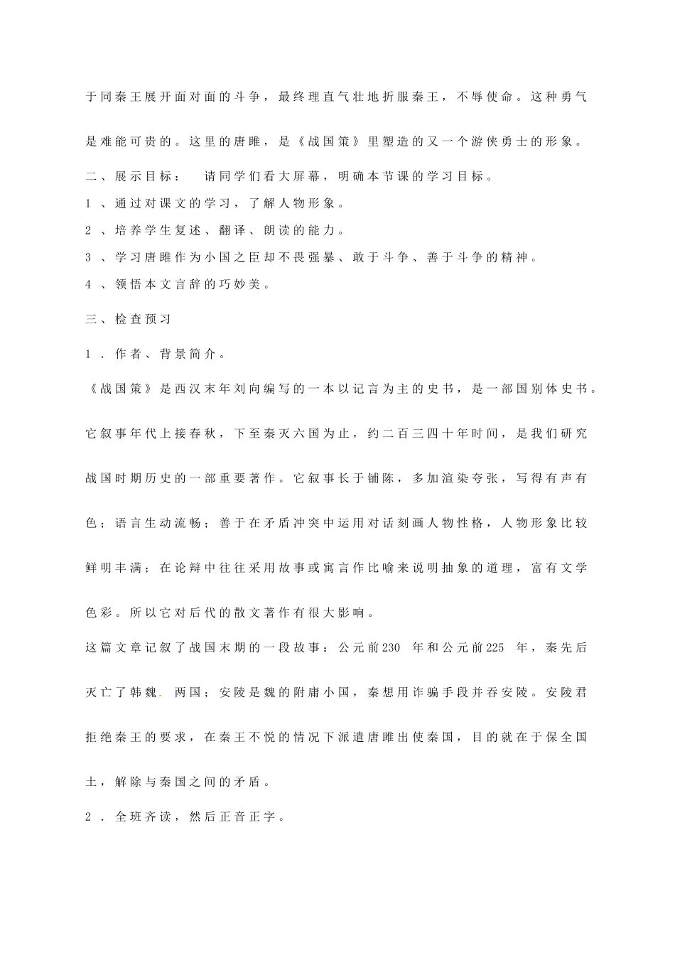 新疆石河子市第八中学九年级语文上册 《唐雎不辱使命》教学设计_第2页