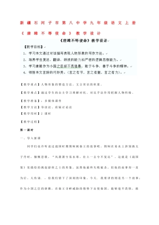 新疆石河子市第八中学九年级语文上册 《唐雎不辱使命》教学设计