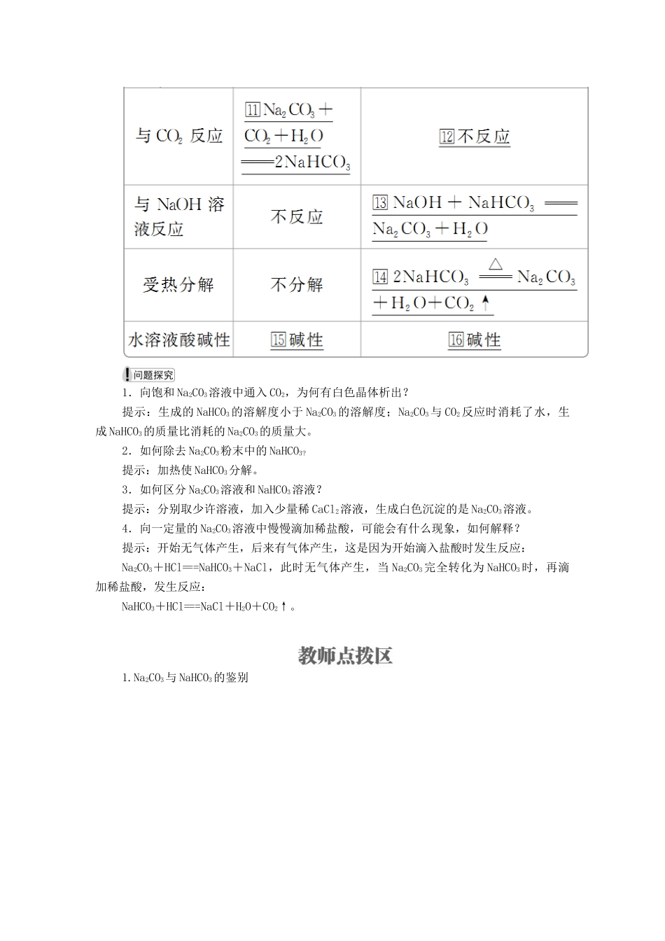 高中化学 专题2 从海水中获得的化学物质 第二单元 钠、镁及其化合物 第2课时 碳酸钠的性质与应用学案（含解析）苏教版必修1-苏教版高中必修1化学学案_第2页