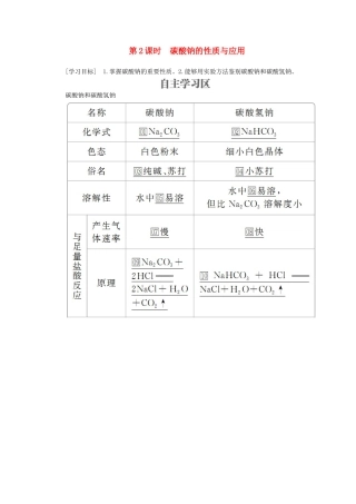 高中化学 专题2 从海水中获得的化学物质 第二单元 钠、镁及其化合物 第2课时 碳酸钠的性质与应用学案（含解析）苏教版必修1-苏教版高中必修1化学学案