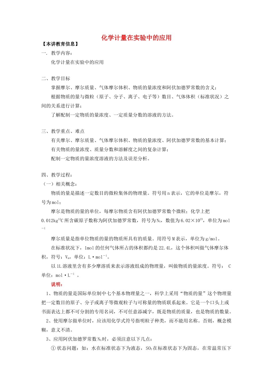 高考化学第一轮复习 专题 化学计量在实验中的应用学案 苏教版-苏教版高三全册化学学案_第1页