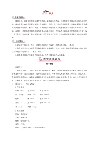 （遵义专版）八年级语文上册 第二单元 5 故乡教案 语文版-语文版初中八年级上册语文教案