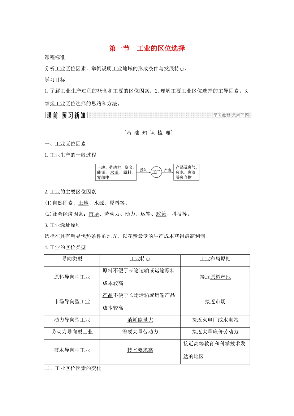 高中地理 第四章 工业地域的形成与发展 第一节 工业的区位选择学案 新人教版必修2-新人教版高一必修2地理学案_第1页