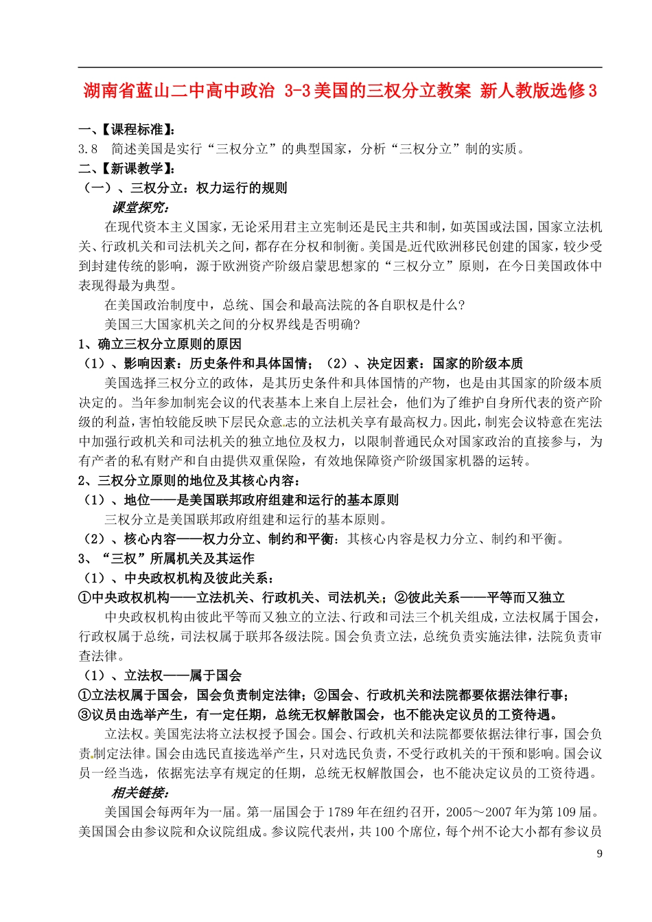 湖南省蓝山二中高中政治 3-3美国的三权分立教案 新人教版选修3_第1页