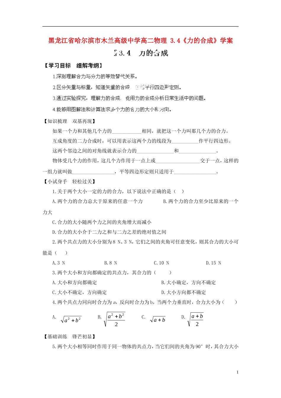 黑龙江省哈尔滨市木兰高级中学高二物理 3.4《力的合成》学案_第1页