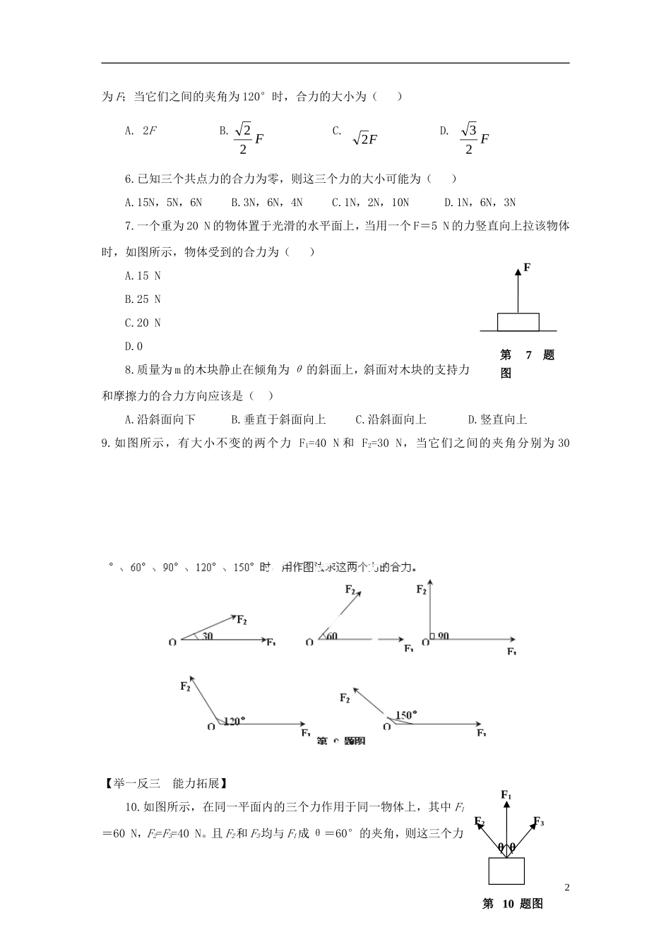 黑龙江省哈尔滨市木兰高级中学高二物理 3.4《力的合成》学案_第2页