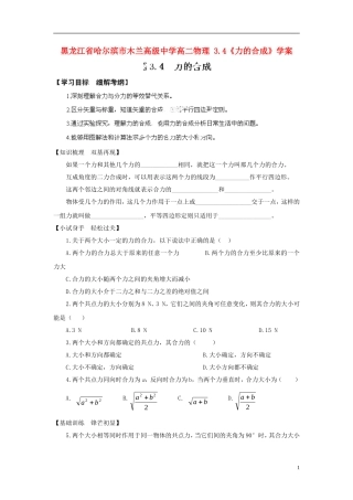 黑龙江省哈尔滨市木兰高级中学高二物理 3.4《力的合成》学案