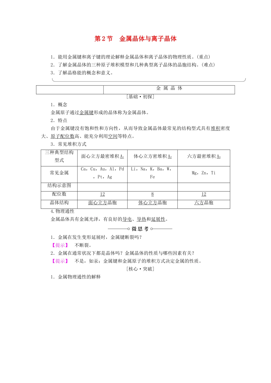 高中化学 第3章 物质的聚集状态与物质性质 第2节 金属晶体与离子晶体学案 鲁科版选修3-鲁科版高二选修3化学学案_第1页