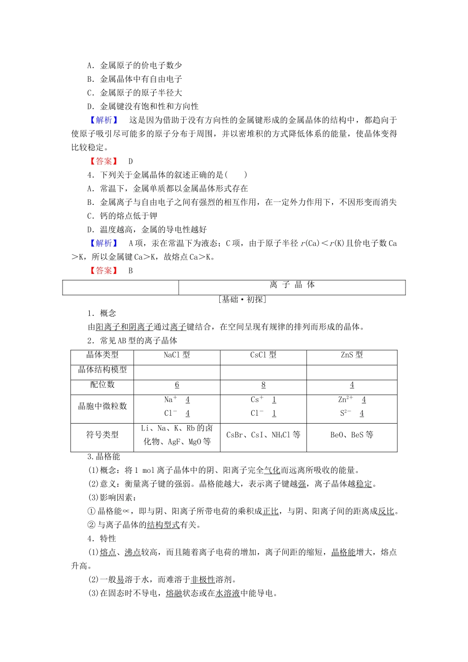高中化学 第3章 物质的聚集状态与物质性质 第2节 金属晶体与离子晶体学案 鲁科版选修3-鲁科版高二选修3化学学案_第3页