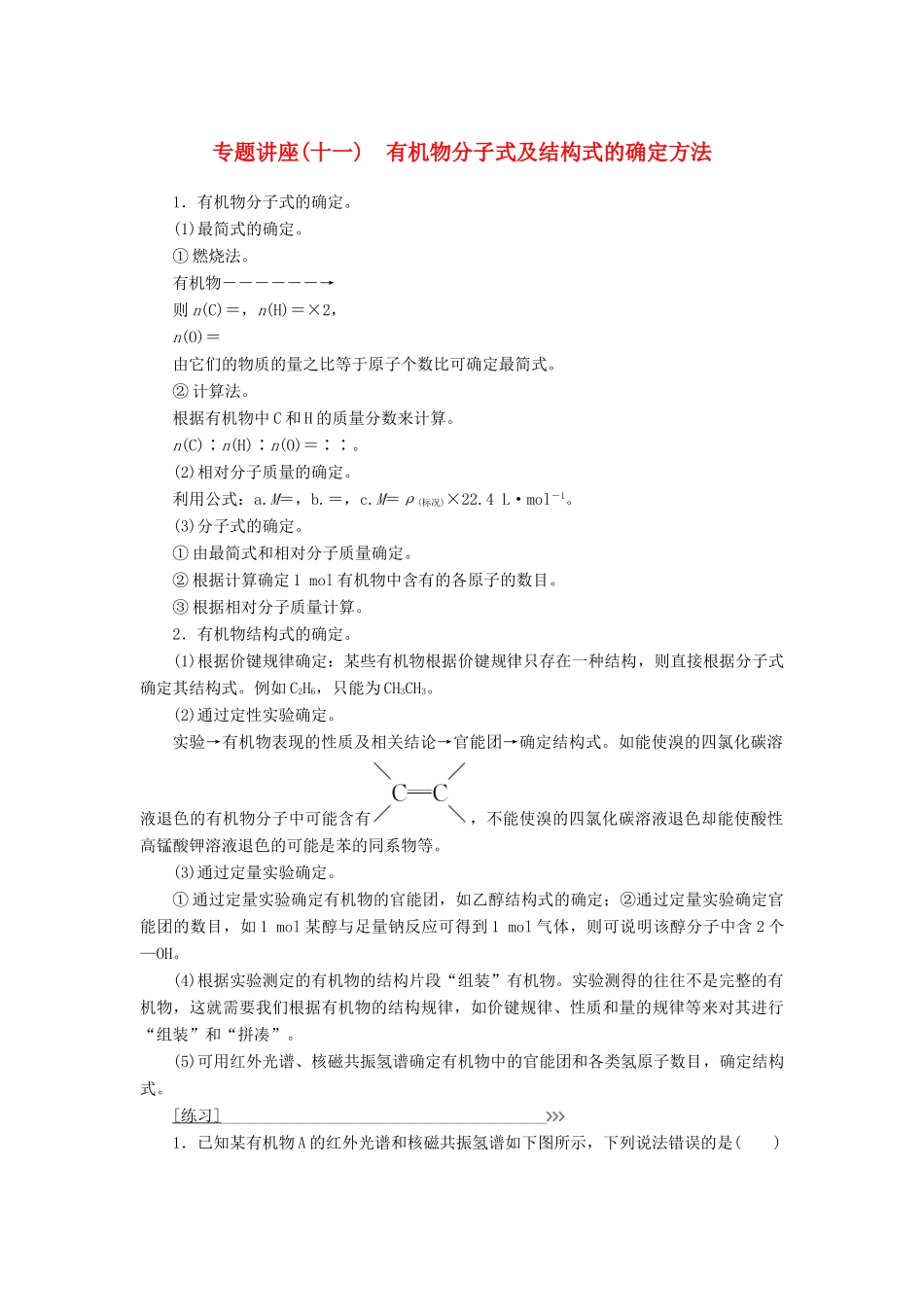 高中化学 第三章 有机合成及其应用 合成高分子化合物 专题讲座(十一)学案 鲁科版选修5-鲁科版高二选修5化学学案_第1页
