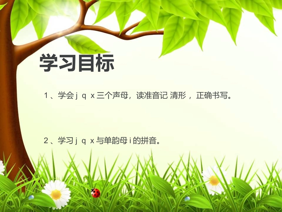 一年级《汉语拼音jqx》第一课时-教学课件动画修改版)_第1页