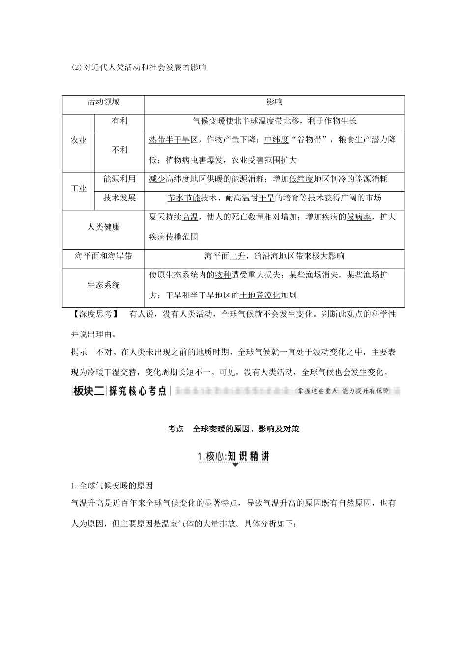 高考地理一轮复习 第四单元 自然环境对人类活动的影响 第12讲 全球气候变化对人类活动的影响学案 中图版-中图版高三全册地理学案_第2页