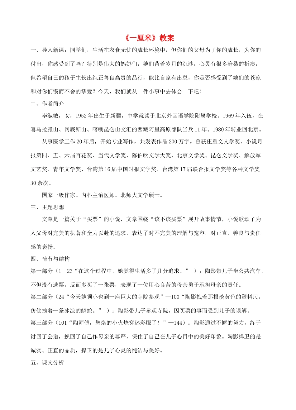 九年级语文下册《一厘米》教案3 苏教版_第1页