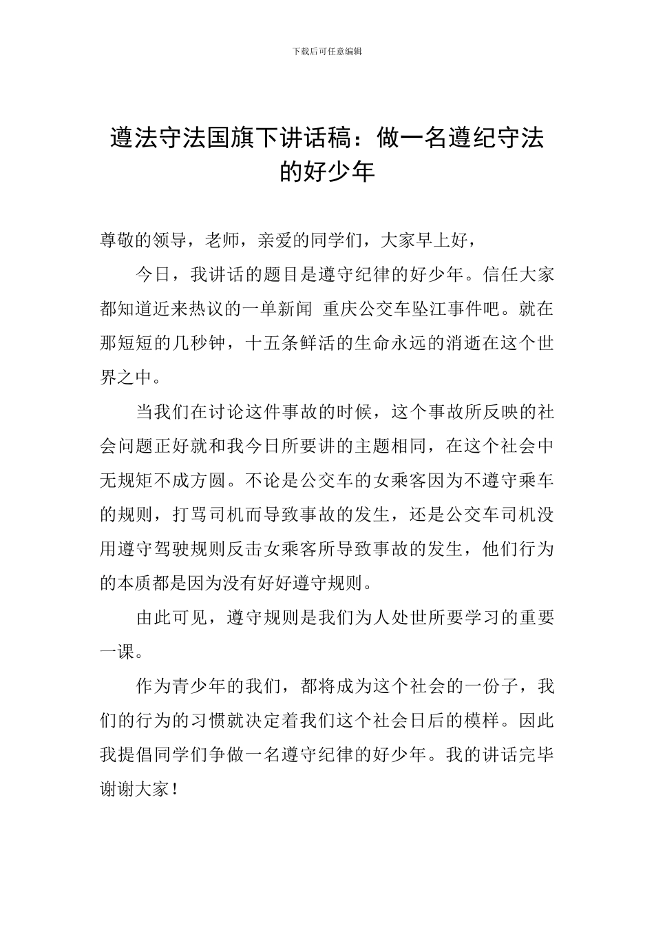 遵法守法国旗下讲话稿：做一名遵纪守法的好少年_第1页