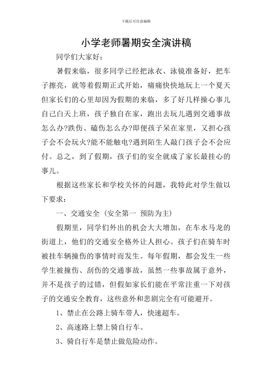 小学教师暑期安全演讲稿_第1页