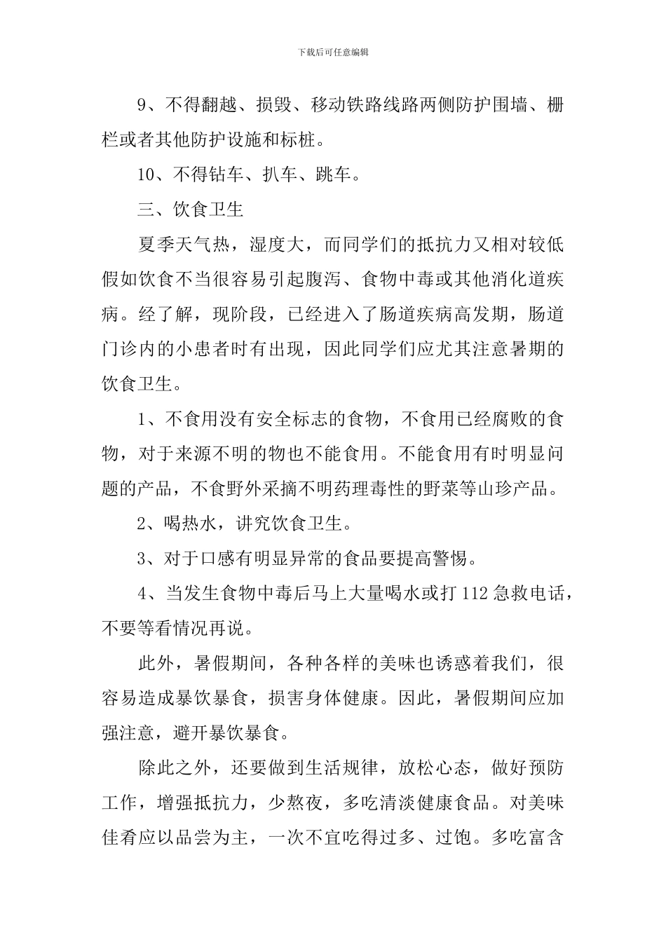 小学教师暑期安全演讲稿_第3页