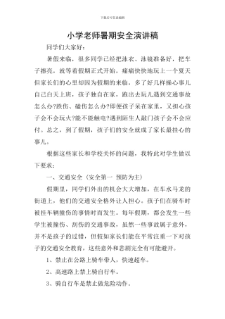 小学教师暑期安全演讲稿