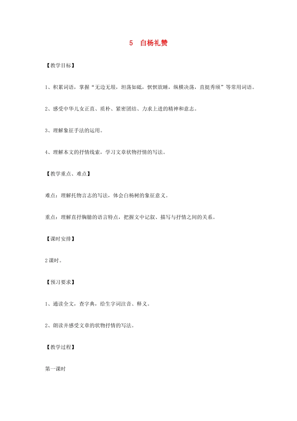 九年级语文下册 第5课《白杨礼赞》教案 北师大版_第1页