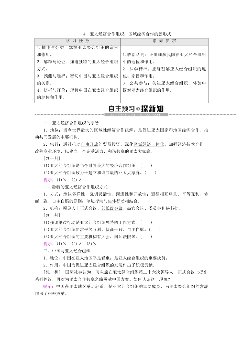 高中政治 专题5 4 亚太经济合作组织：区域经济合作的新形式教案 新人教版选修3-新人教版高二选修3政治教案_第1页