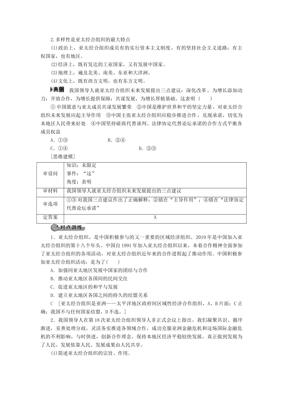 高中政治 专题5 4 亚太经济合作组织：区域经济合作的新形式教案 新人教版选修3-新人教版高二选修3政治教案_第3页