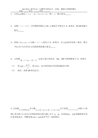 与圆有关的定点定值问题1