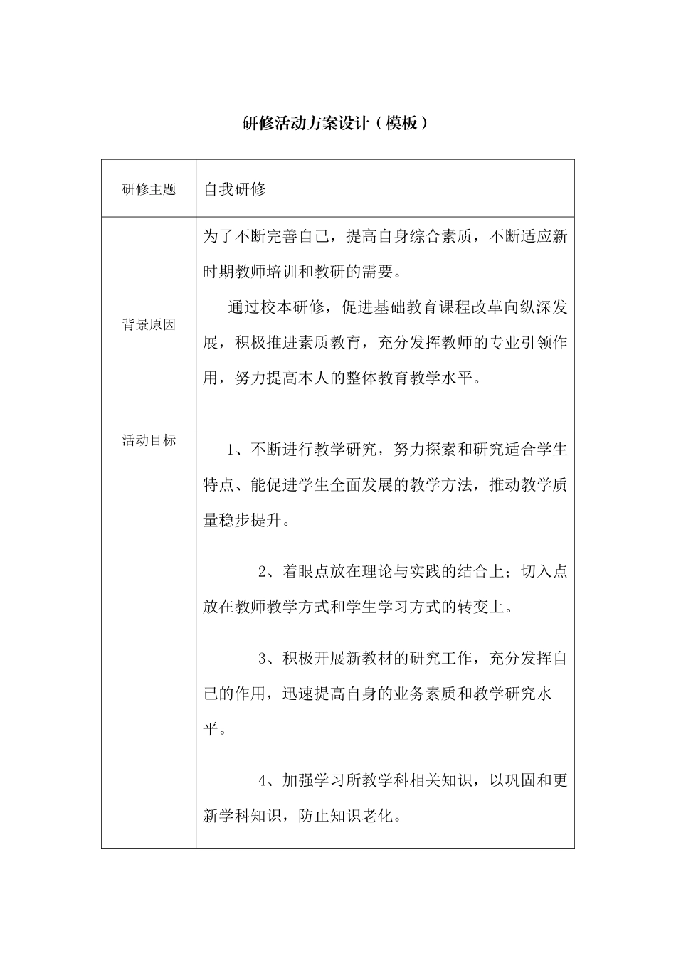 自我研修活动设计方案_第1页