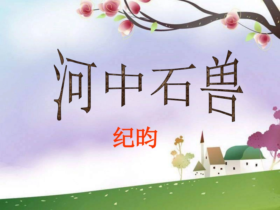 2013新人教版语文七上《河中石兽》_第1页