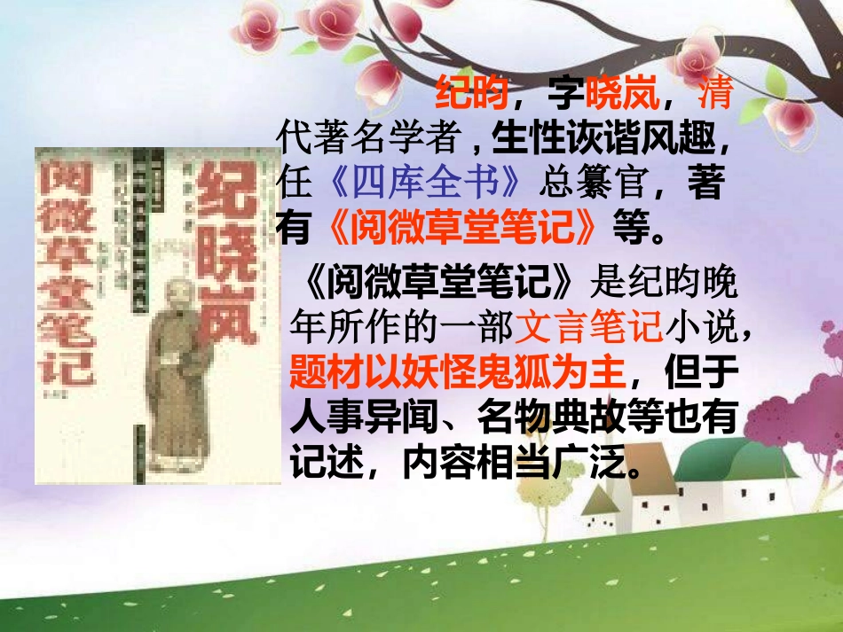 2013新人教版语文七上《河中石兽》_第2页