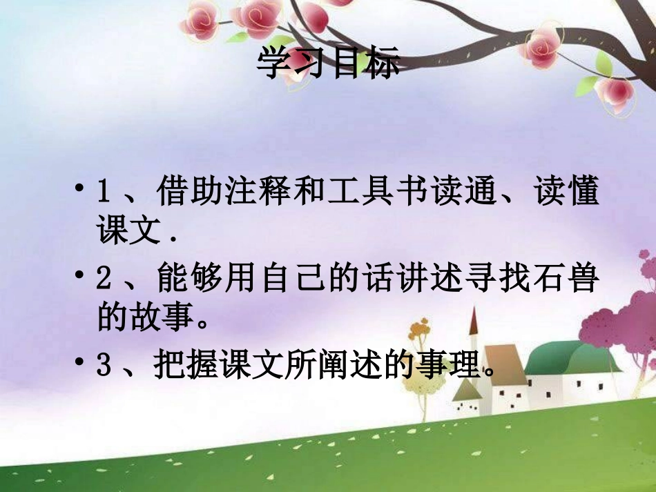 2013新人教版语文七上《河中石兽》_第3页