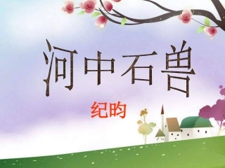 2013新人教版语文七上《河中石兽》