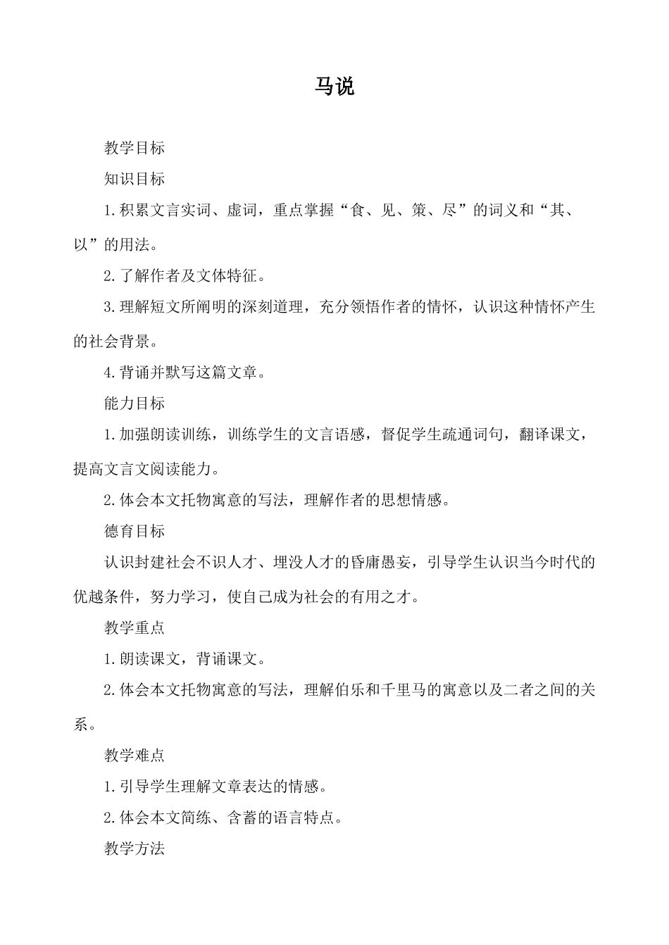 语文版九年级语文上册马说1_第1页