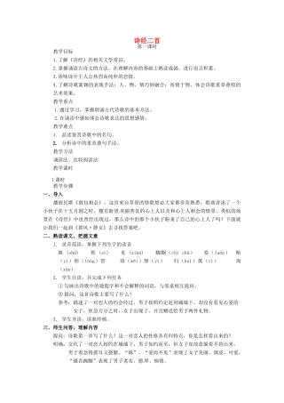 江苏省金坛市茅麓中学九年级语文下册 诗经二首教案 苏教版