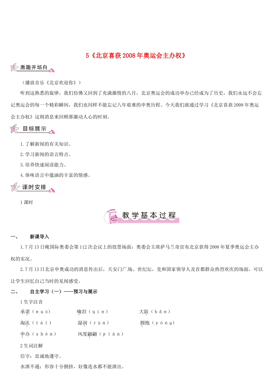 （名校讲坛）八年级语文上册 第二单元 5《北京喜获奥运会主办权》教案 （新版）语文版-（新版）语文版初中八年级上册语文教案_第1页