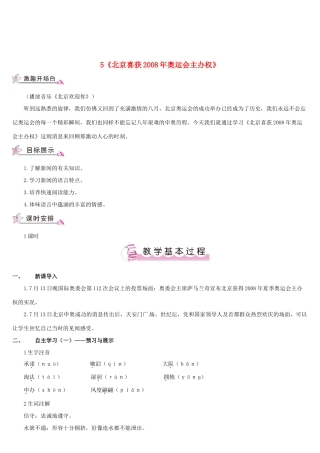 （名校讲坛）八年级语文上册 第二单元 5《北京喜获奥运会主办权》教案 （新版）语文版-（新版）语文版初中八年级上册语文教案