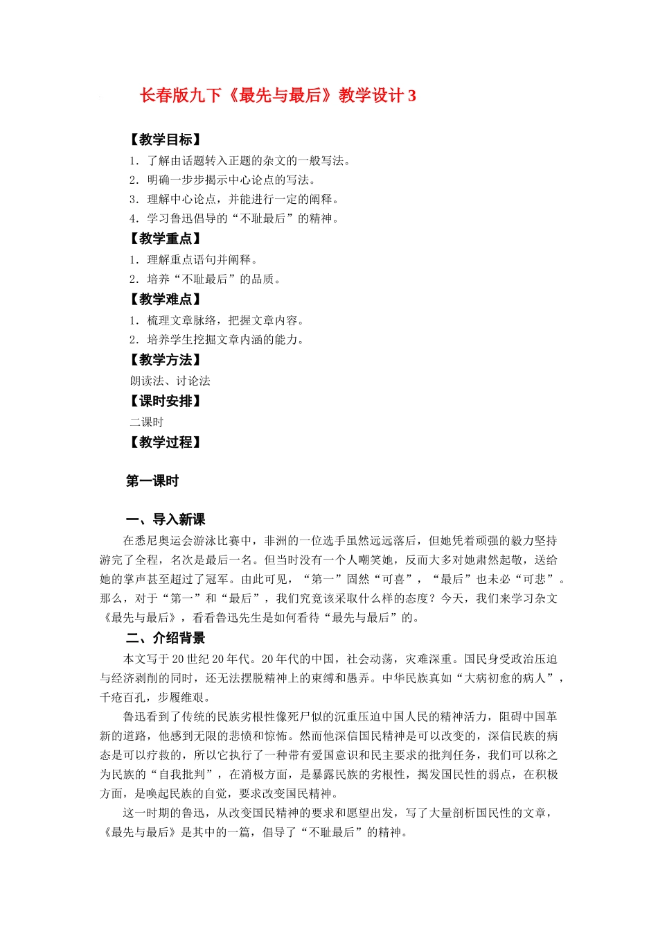 九年级语文下册《最先与最后》教学设计3长春版_第1页