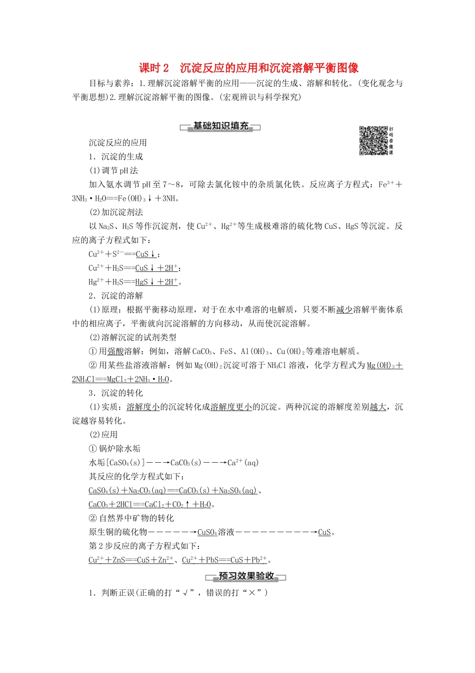 高中化学 第3章 水溶液中的离子平衡 第4节 难溶电解质的溶解平衡 课时2 沉淀反应的应用和沉淀溶解平衡图像导学案 新人教版选修4-新人教版高二选修4化学学案_第1页