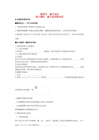 高中化学 第三章 第4节 第2课时 离子反应的应用导学案 鲁科版选修4-鲁科版高二选修4化学学案