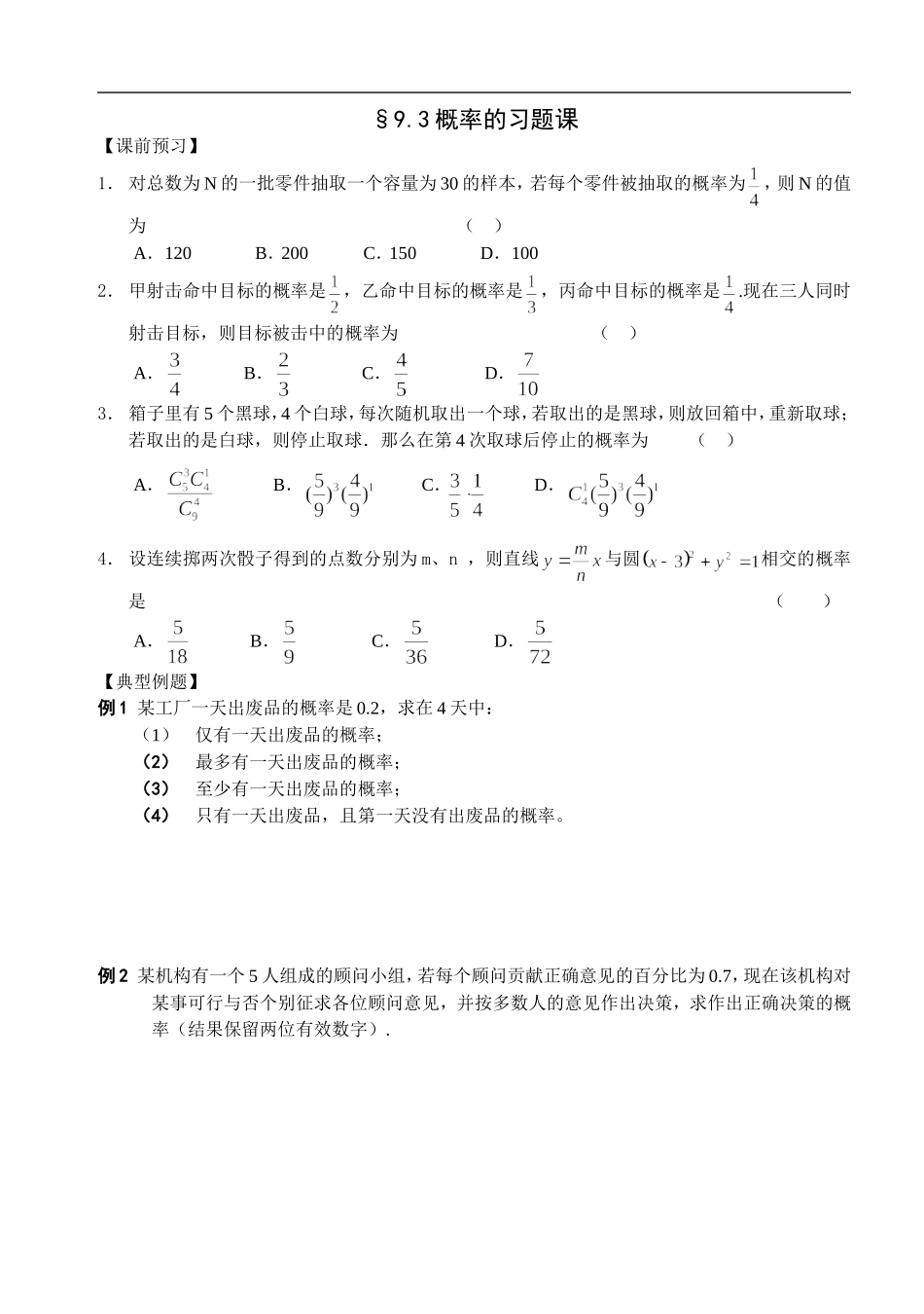 江苏南化一中高三数学二轮教案：概率的习题课_第1页