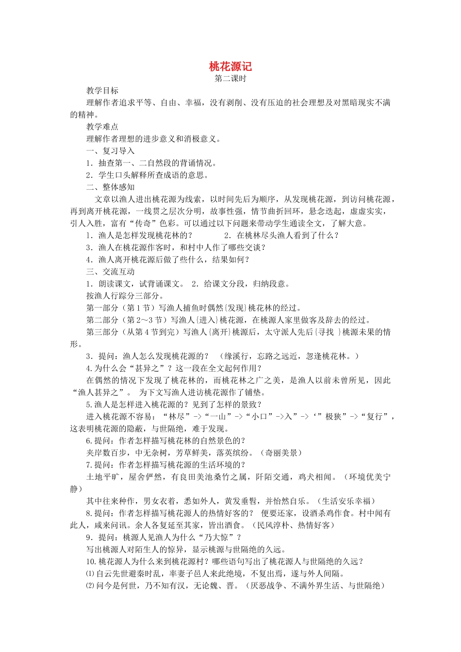 河北省青龙满族自治县中考语文 桃花源记复习教案 新人教版-新人教版初中九年级全册语文教案_第1页