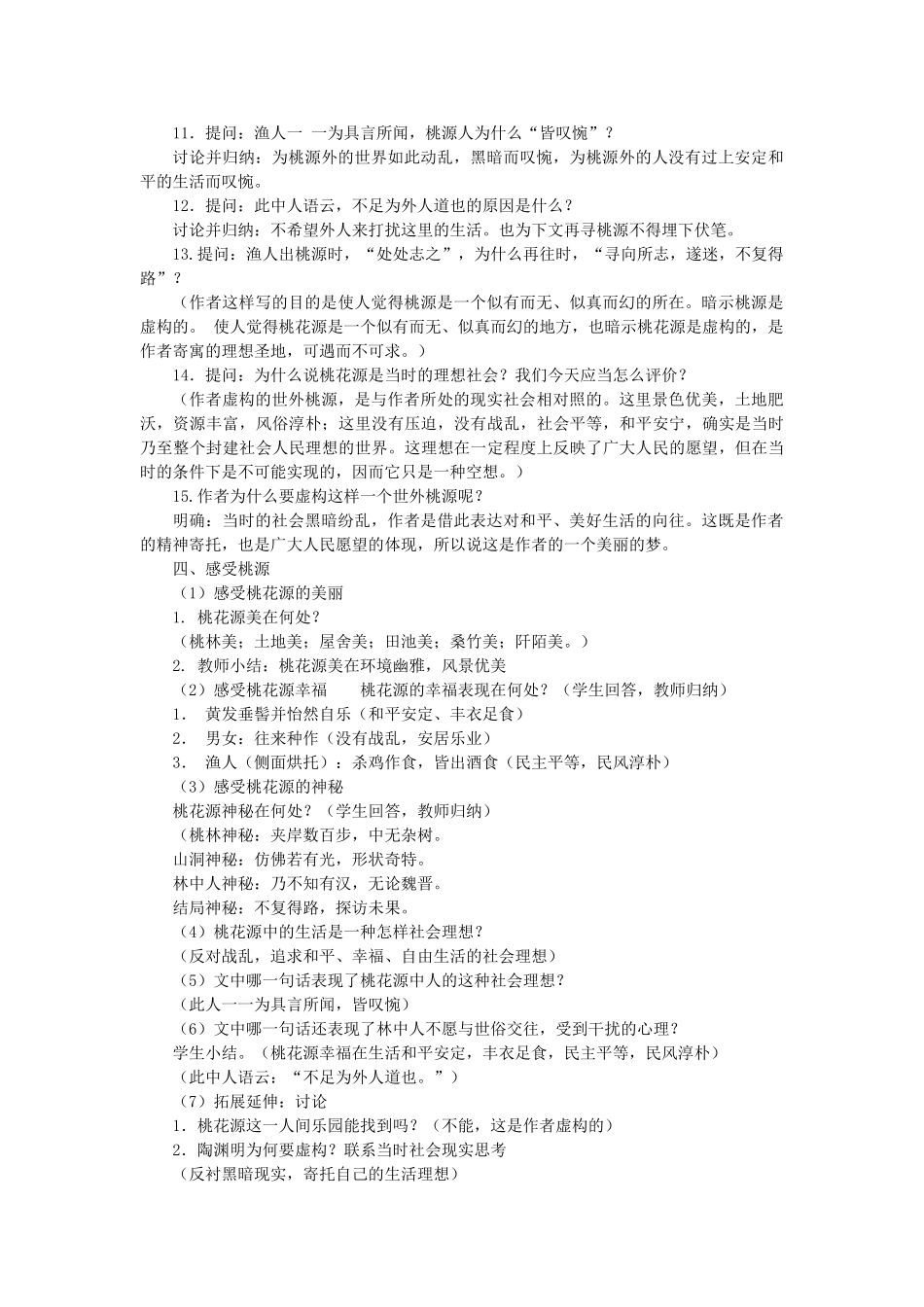 河北省青龙满族自治县中考语文 桃花源记复习教案 新人教版-新人教版初中九年级全册语文教案_第2页