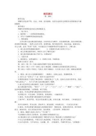 河北省青龙满族自治县中考语文 桃花源记复习教案 新人教版-新人教版初中九年级全册语文教案