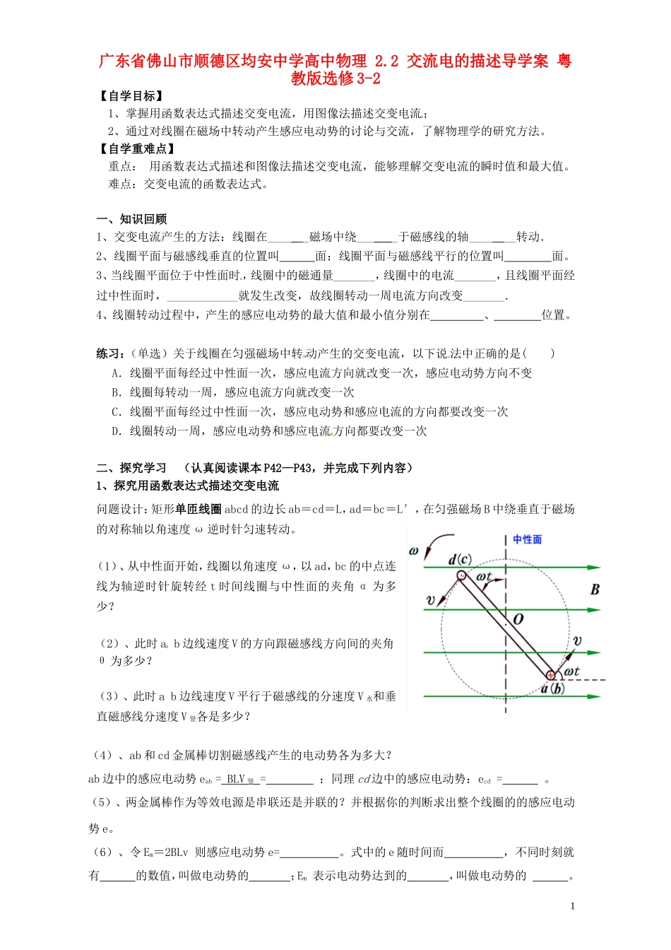 广东省佛山市顺德区均安中学高中物理 2.2 交流电的描述导学案 粤教版选修3-2_第1页