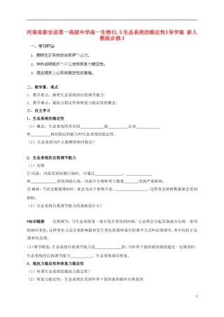 河南省新安县第一高级中学高中生物《5.5生态系统的稳定性》导学案 新人教版必修3