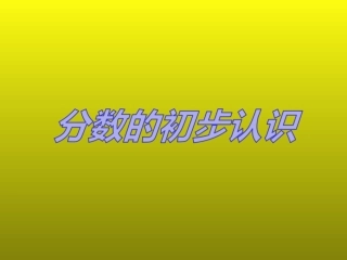 刘海平老师课件《分数的初步认识》