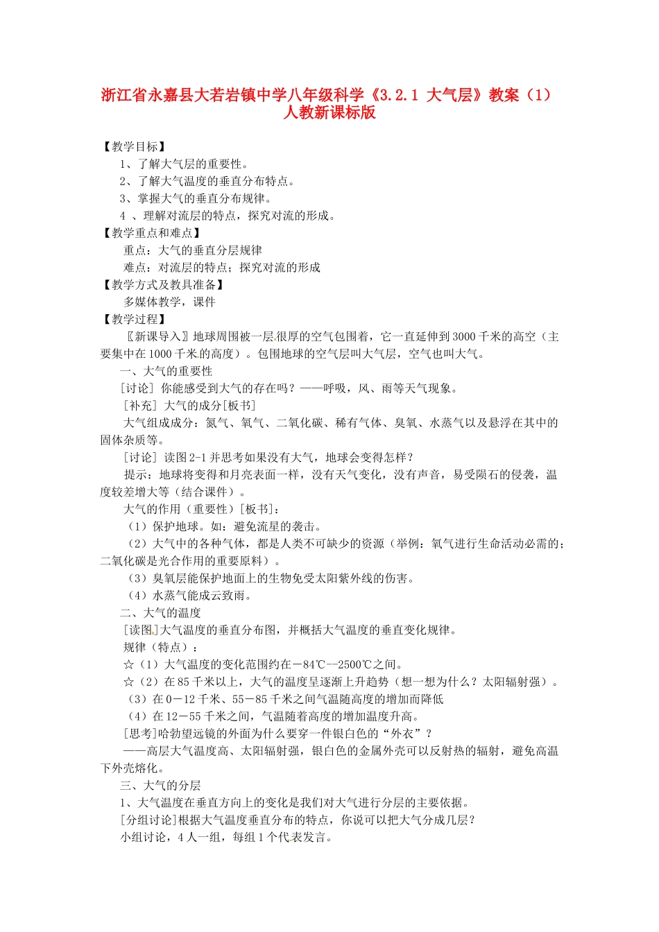 浙江省永嘉县大若岩镇中学八年级科学《3.2.1 大气层》教案（1） 人教新课标版_第1页