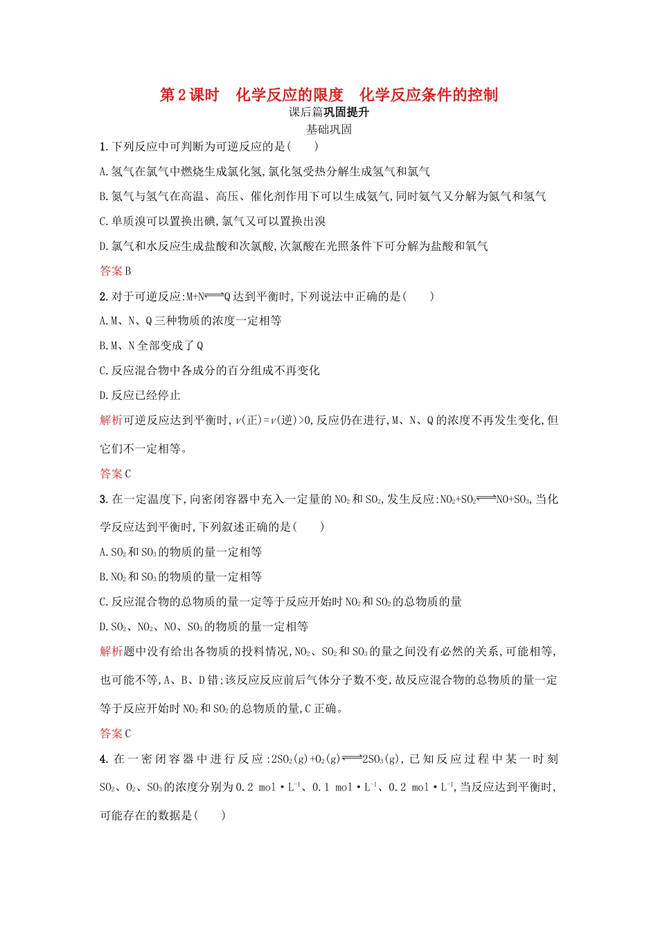 高中化学 第二章 化学反应与能量 第3节 化学反应的速率和限度 第2课时学案 新人教版必修2-新人教版高一必修2化学学案_第1页