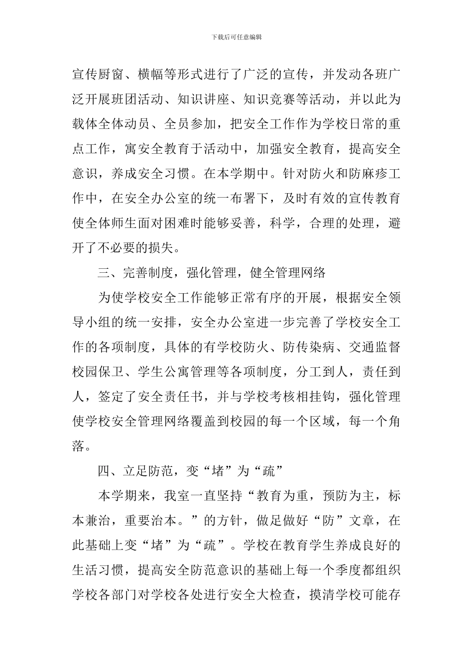 2024学校安全防范管理工作报告_第2页