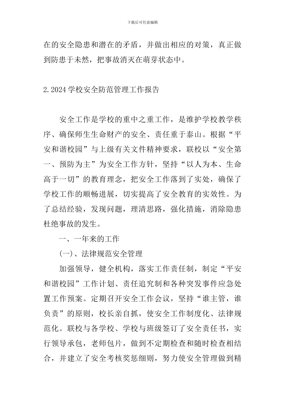 2024学校安全防范管理工作报告_第3页