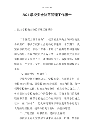 2024学校安全防范管理工作报告